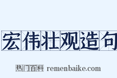 宏伟壮观造句是什么意思的图片